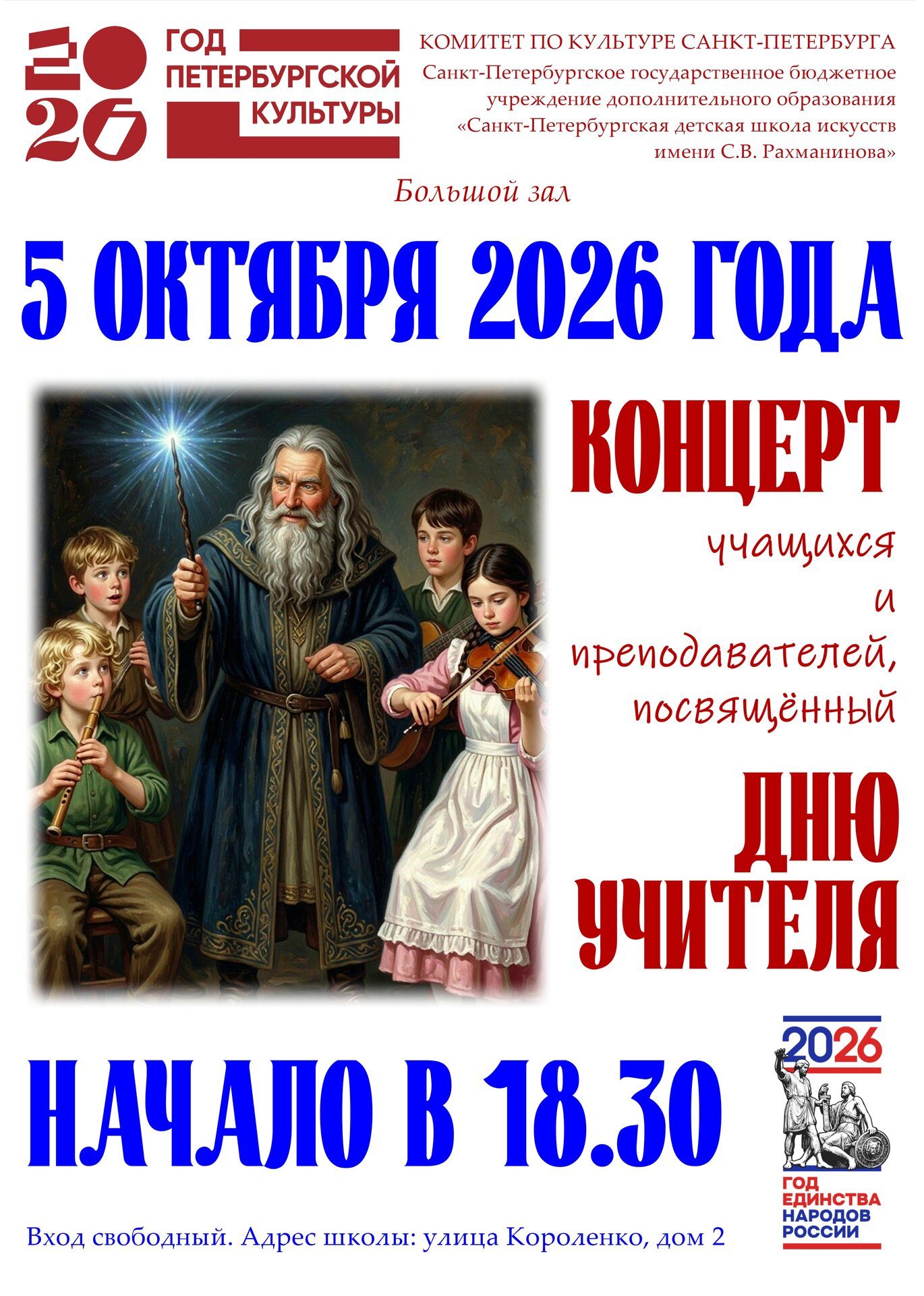 День учителя 2026